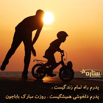 عکس جدید تبریک روز پدر