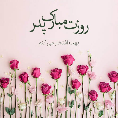 عکس جدید تبریک روز پدر