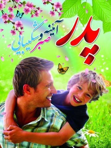 عکس تبریک روز پدر و حضرت علی