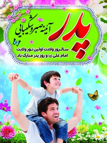 عکس تبریک روز پدر و حضرت علی