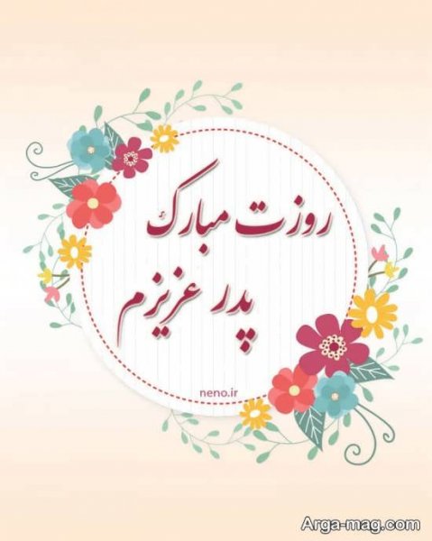 عکس پس زمینه تبریک روز پدر