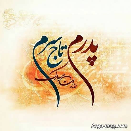 عکس پس زمینه تبریک روز پدر