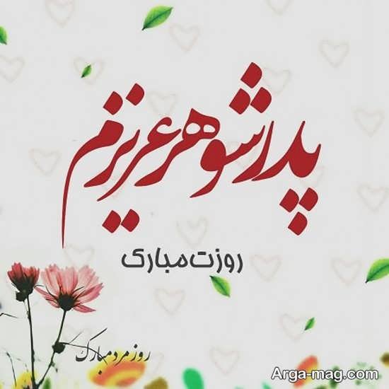 عکس پس زمینه تبریک روز پدر