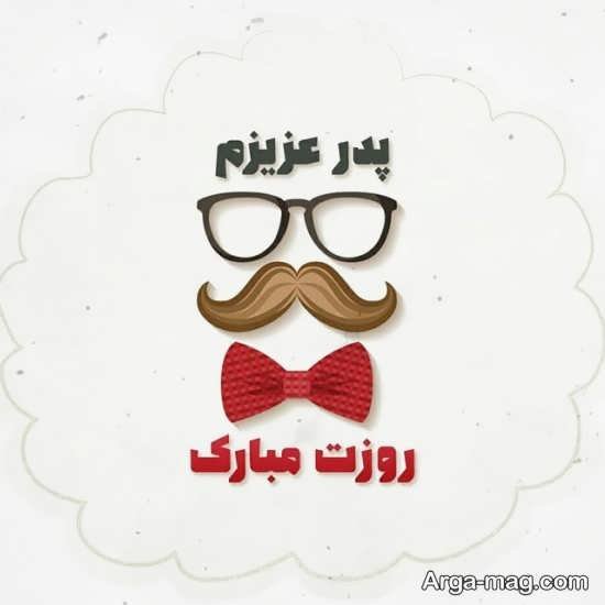 عکس پس زمینه تبریک روز پدر