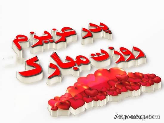 عکس پس زمینه تبریک روز پدر