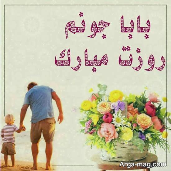عکس پس زمینه تبریک روز پدر