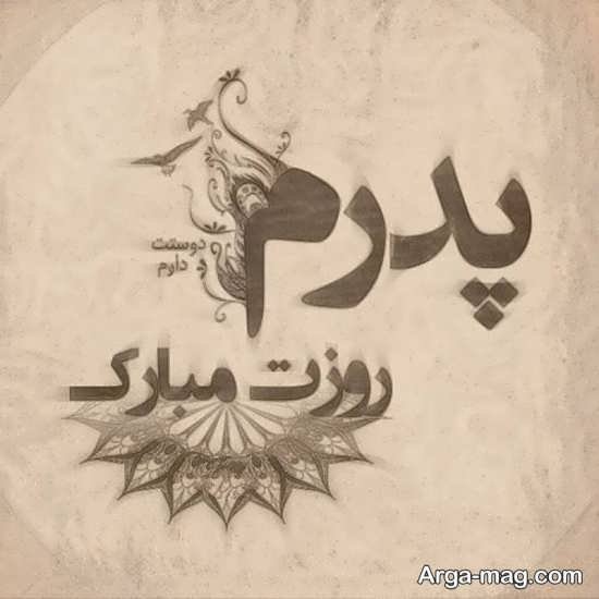 عکس پس زمینه تبریک روز پدر