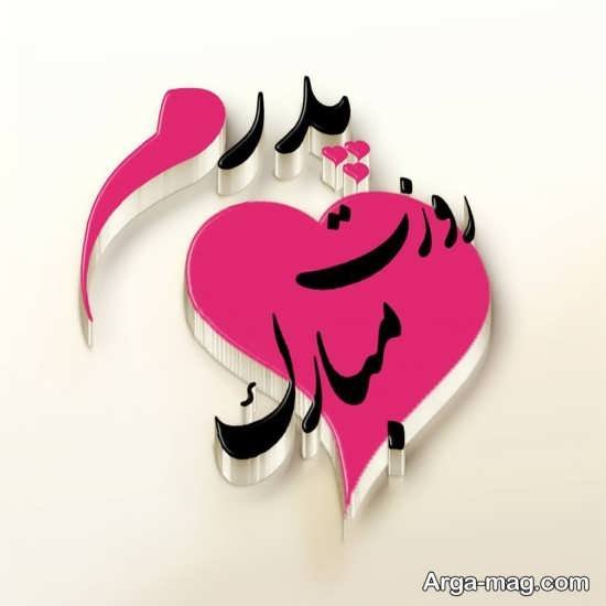 عکس پس زمینه تبریک روز پدر