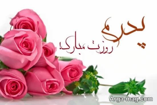 عکس پس زمینه تبریک روز پدر