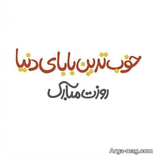 عکس پس زمینه تبریک روز پدر