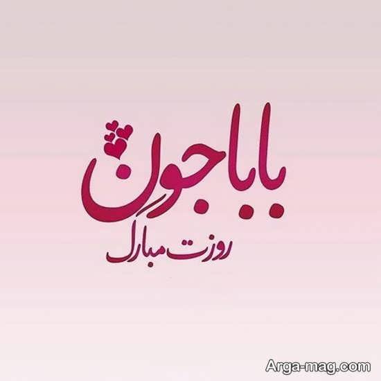 عکس پس زمینه تبریک روز پدر