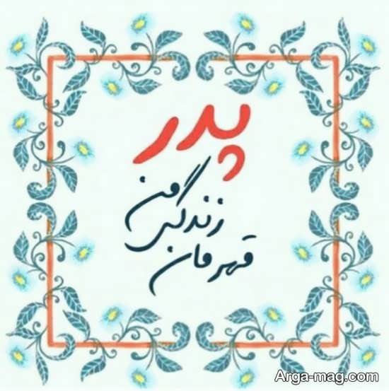عکس پس زمینه تبریک روز پدر