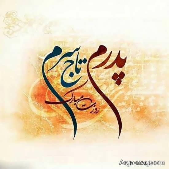 عکس پس زمینه تبریک روز پدر