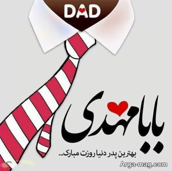  عکس تبریک روز پدر ساده