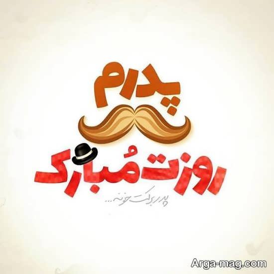  عکس تبریک روز پدر ساده