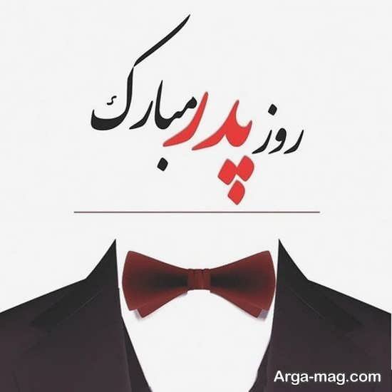  عکس تبریک روز پدر ساده