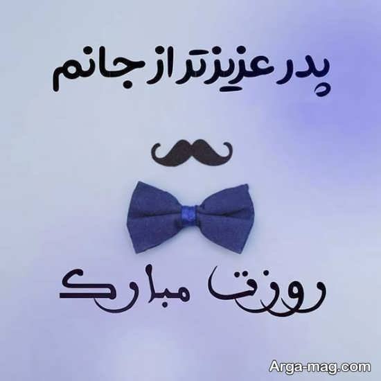  عکس تبریک روز پدر ساده