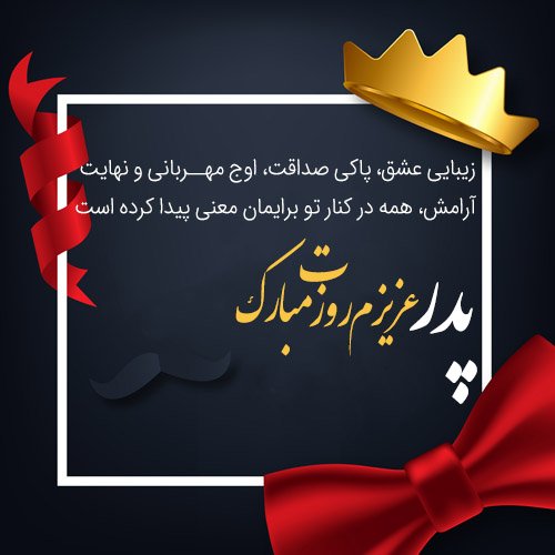 عکس زیبا برای تبریک روز پدر