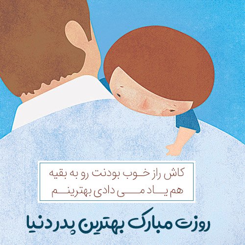  عکس زیبا برای تبریک روز پدر
