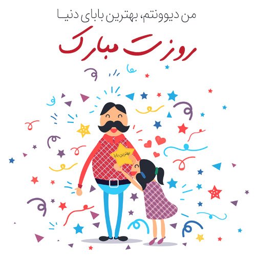  عکس زیبا برای تبریک روز پدر
