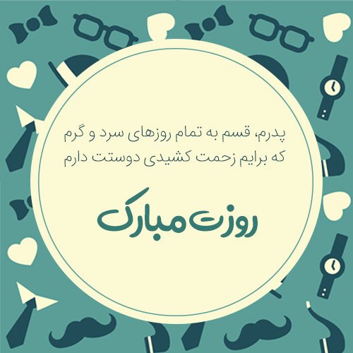  عکس زیبا برای تبریک روز پدر