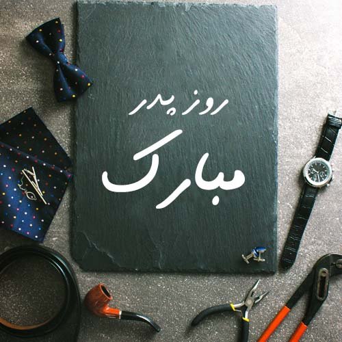  عکس زیبا برای تبریک روز پدر