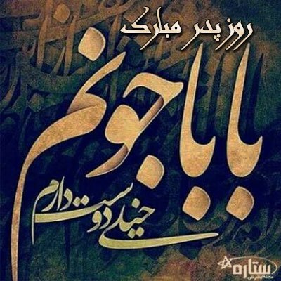  عکس زیبا برای تبریک روز پدر