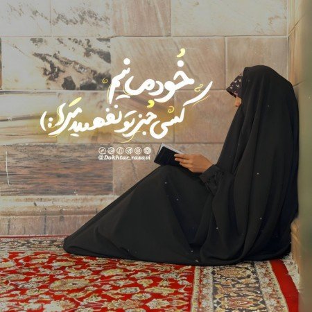  عکس پروفایل مذهبی دخترانه چادری