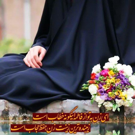  عکس پروفایل مذهبی دخترانه چادری