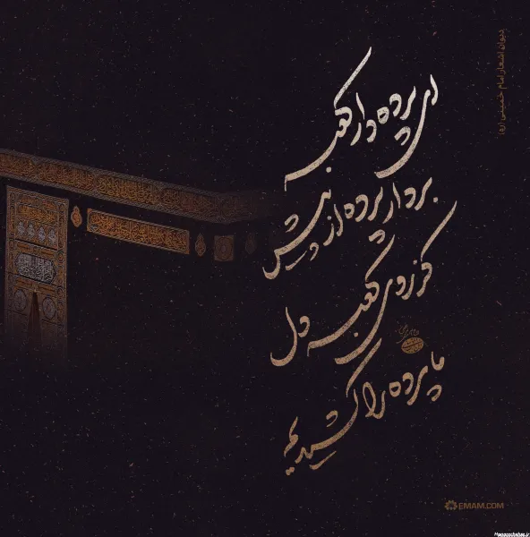  عکس خانه خدا با متن زیبا