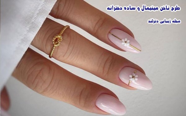  ناخن مینیمال شیک