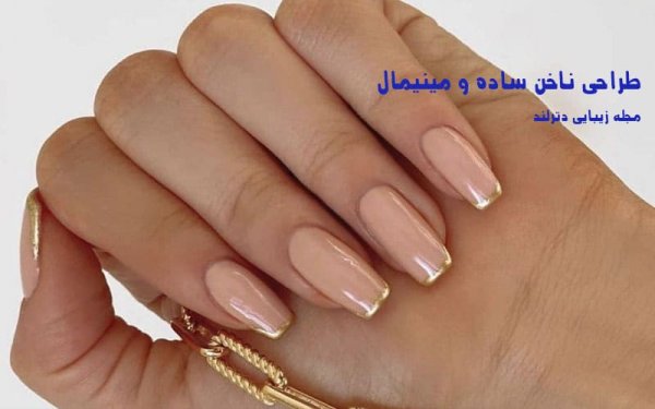  ناخن مینیمال شیک