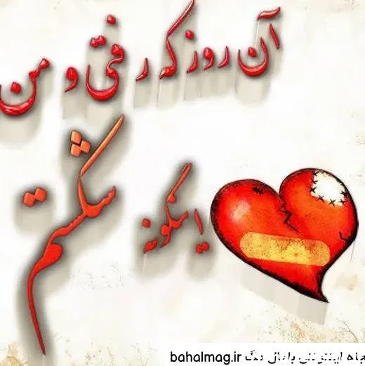  پروفایل عکس قلب شکسته واقعی