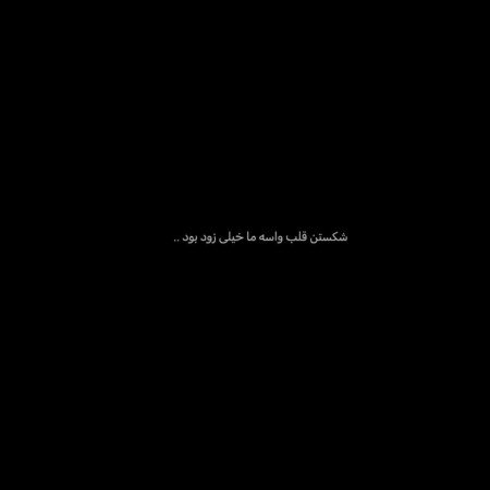  عکس پروفایل دل شکسته تنهایی