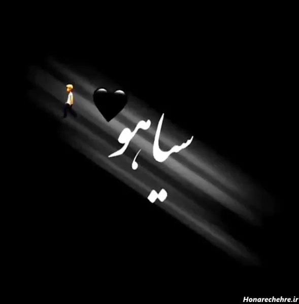  عکس قلب سیاه شکسته