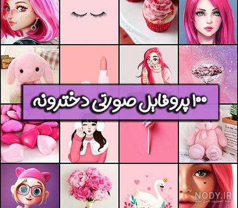  عکس کیوت صورتی براق