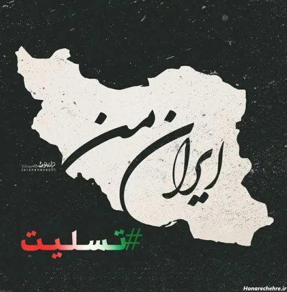  زیباترین عکس پرچم ایران