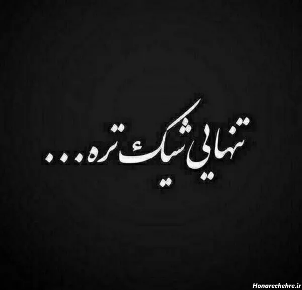  عکس مینیمال تنهایی