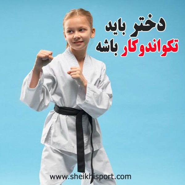 عکس نوشته تکواندو برای پروفایل