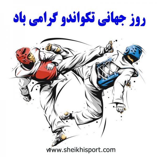 عکس نوشته تکواندو برای پروفایل