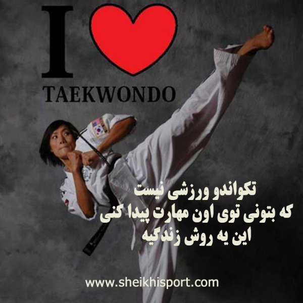 عکس نوشته تکواندو برای پروفایل