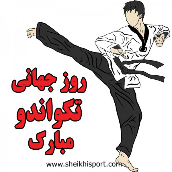 عکس نوشته تکواندو برای پروفایل