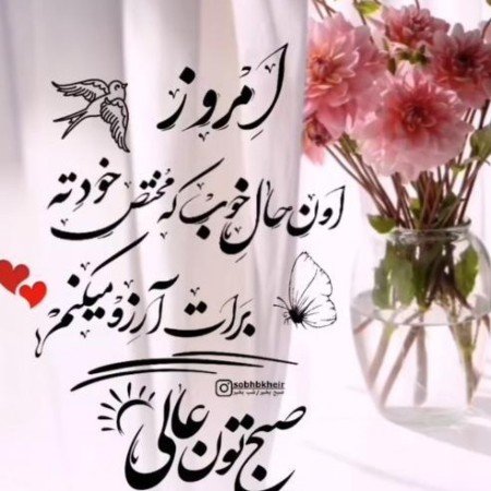  عکس های صبح بخیر انگیزشی