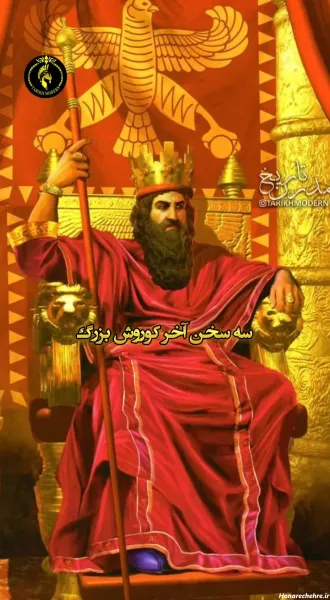  عکس هخامنشیان برای پروفایل