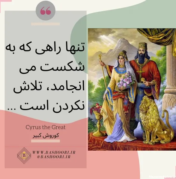  عکس کوروش کبیر برای پروفایل
