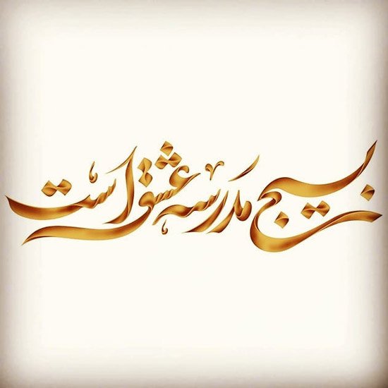  پروفایل بسیجی ام