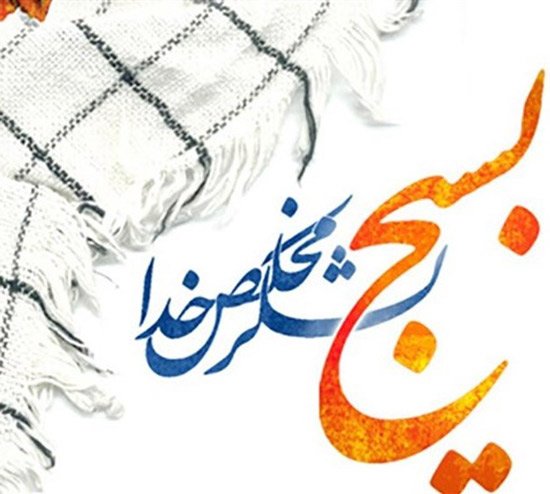  پروفایل بسیجی ام