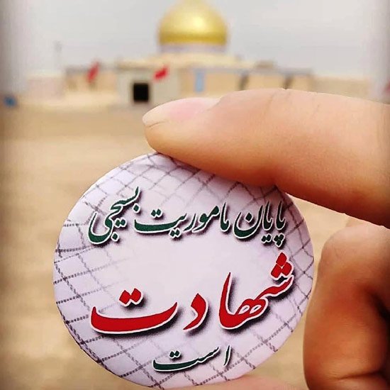  پروفایل بسیجی ام