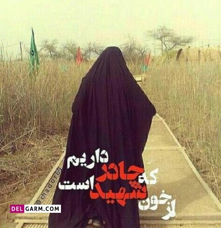  عکس دختر بسیجی برای پروفایل