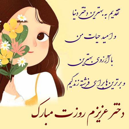 عکس برای روز دختر از طرف مادر